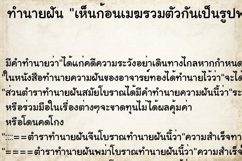 ทำนายฝันทำนายฝันเห็นก้อนเมฆรวมตัวกันเป็นรูปพระพุทธรูปสวยงามมาก